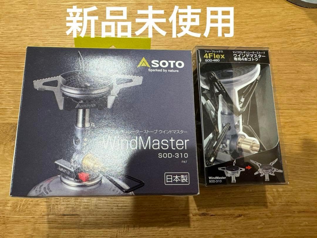 ウインドマスターSOD-310+フォーフレックスSOD-460 セット SOTO ウインドマスターSOD-310+フォーフレックスSOD-460 セット SOTO